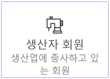 생산자회원