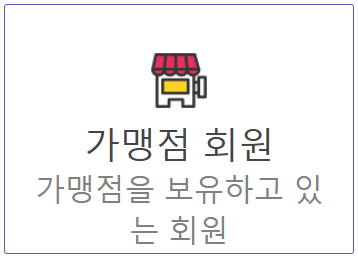 가맹점회원